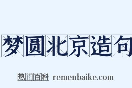 梦圆北京造句是什么意思的图片